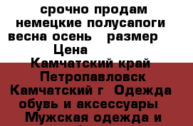 срочно продам немецкие полусапоги (весна-осень), размер 46 › Цена ­ 5 500 - Камчатский край, Петропавловск-Камчатский г. Одежда, обувь и аксессуары » Мужская одежда и обувь   